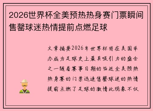 2026世界杯全美预热热身赛门票瞬间售罄球迷热情提前点燃足球