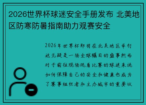 2026世界杯球迷安全手册发布 北美地区防寒防暑指南助力观赛安全