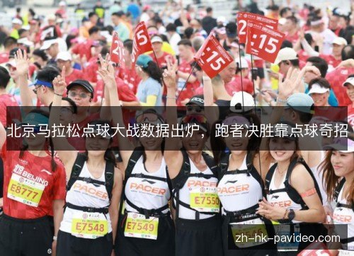 北京马拉松点球大战数据出炉，跑者决胜靠点球奇招
